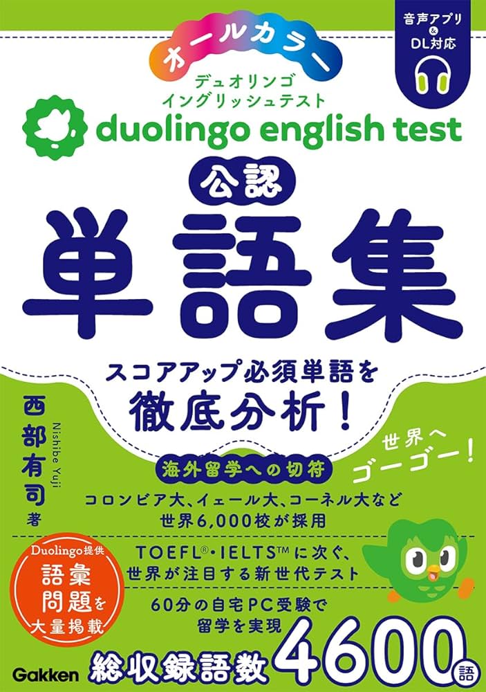 Duolingo English Test公認単語集 | 西部 有司 |本 | 通販 | Amazon