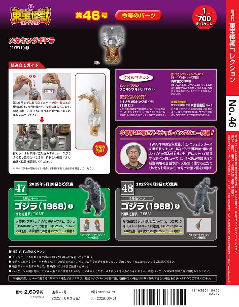 東宝怪獣コレクション 第46号(メカキングギドラ（1991）3) [分冊百科