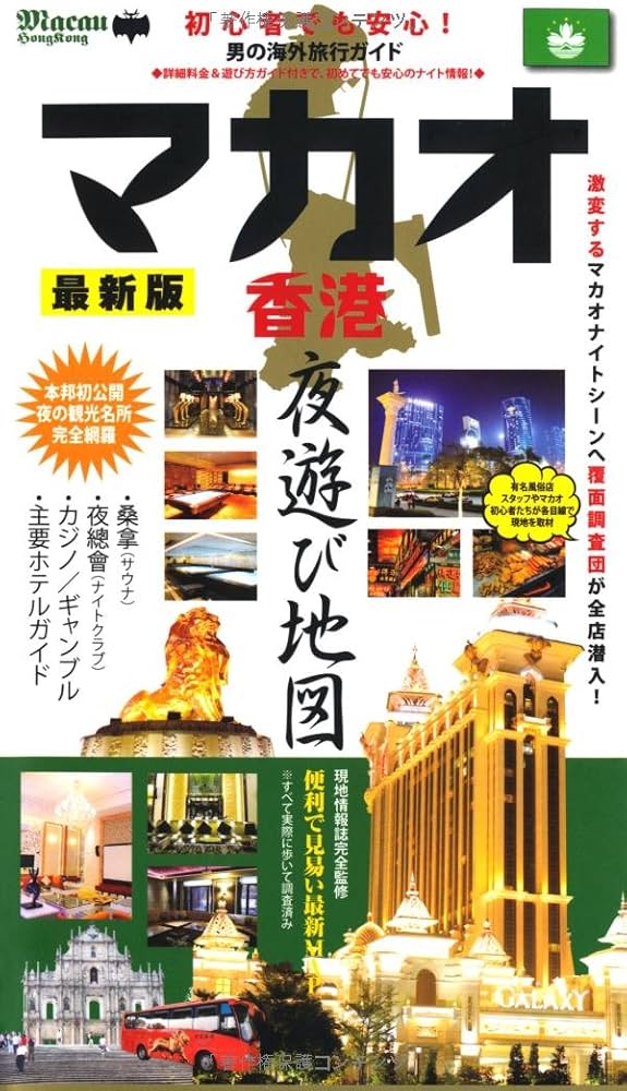 マカオ香港夜遊び地図 最新版―初心者でも安心!男の海外旅行ガイド |本