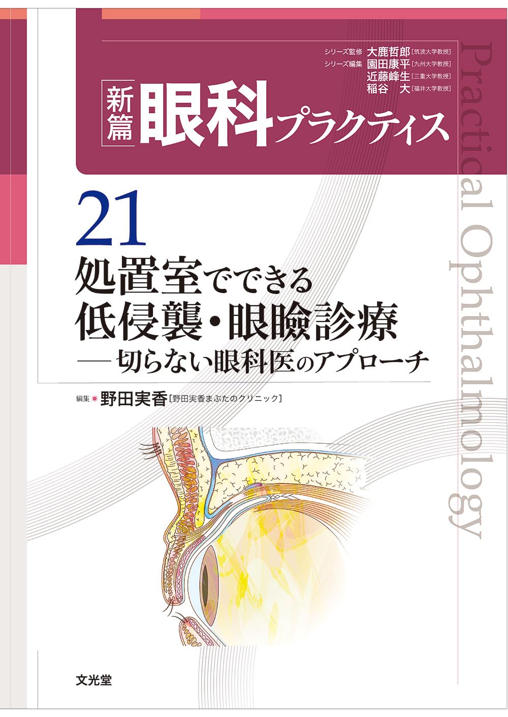 処置室でできる 低侵襲・眼瞼診療 切らない眼科医のアプローチ (新篇