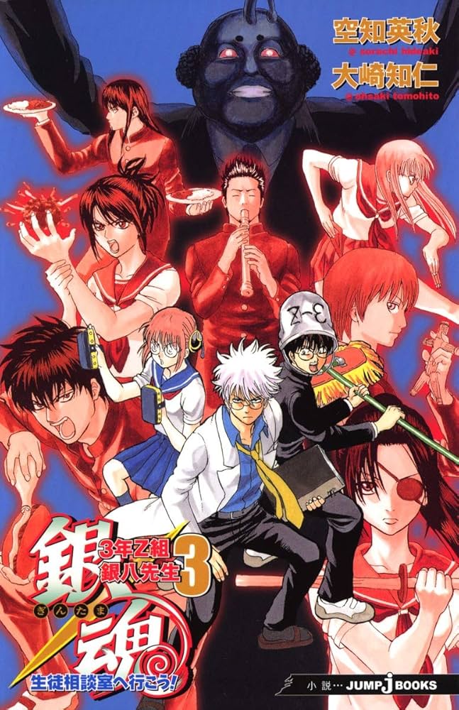 Amazon.co.jp: 銀魂3年Z組銀八先生(3) (JUMP J BOOKS) : 空知 英秋