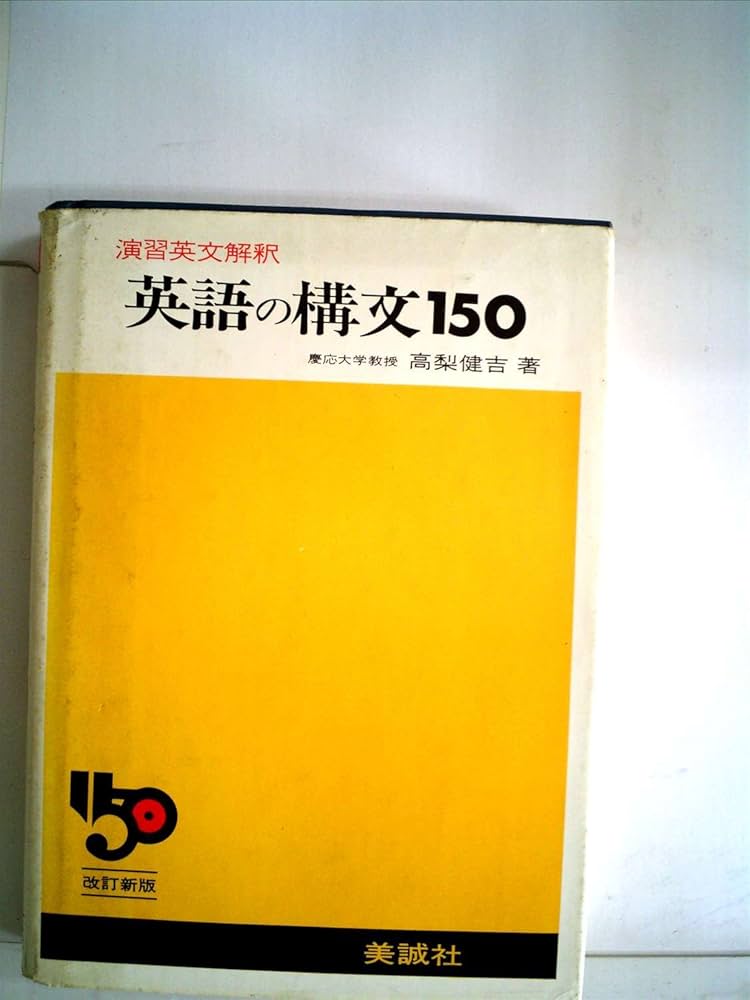 Amazon.co.jp: 新英語の構文150 : 高梨 健吉: 本