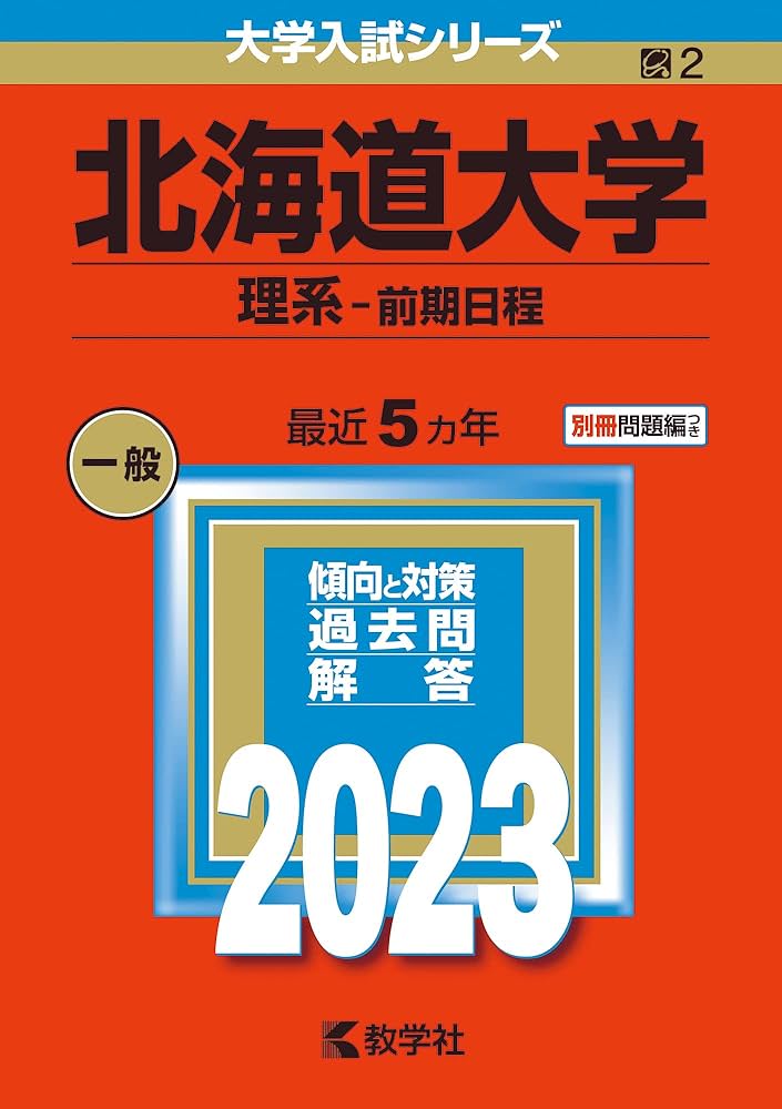 北海道大学(理系−前期日程) (2023年版大学入試シリーズ) | 教学社編集