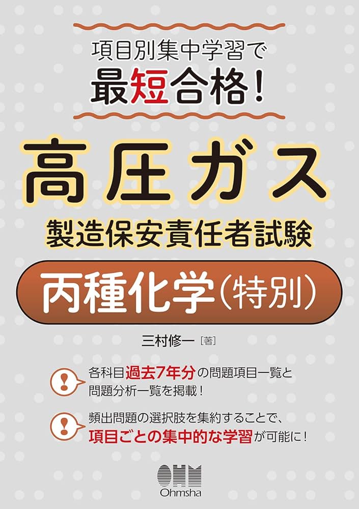 Amazon.co.jp: 項目別集中学習で最短合格!高圧ガス製造保安責任者試験