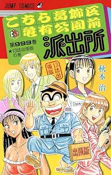 こちら葛飾区亀有公園前派出所999巻 13誌出張版の巻 (ジャンプ