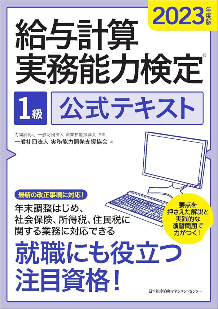 2023年度版 給与計算実務能力検定®1級公式テキスト | 一般社団法人