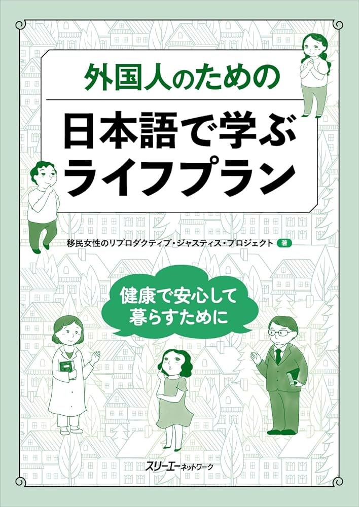 外国人のための 日本語で学ぶライフプラン ー健康で安心して暮らすため