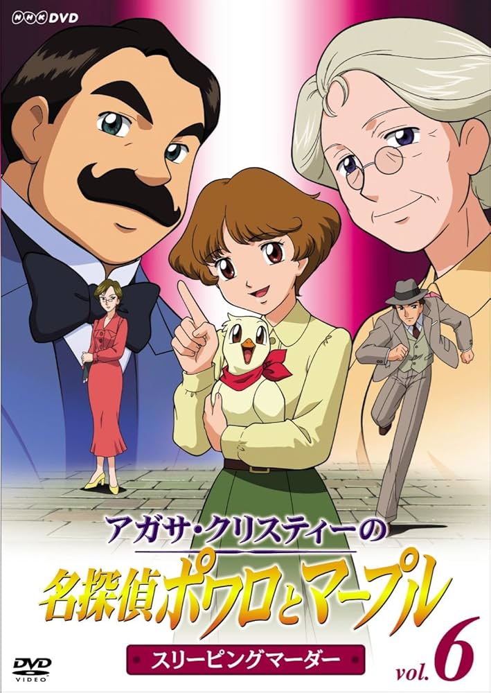 Amazon.co.jp: アガサ・クリスティーの名探偵ポワロとマープル Vol.6
