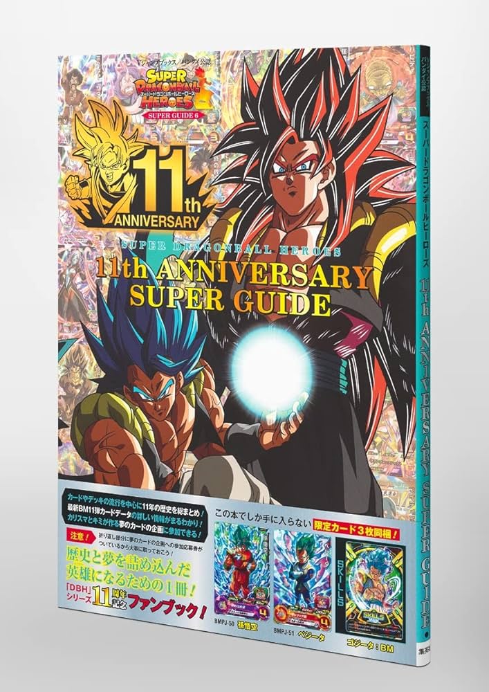 スーパードラゴンボールヒーローズ 11th ANNIVERSARY SUPER GUIDE (V