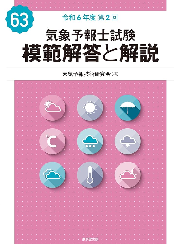 Amazon.co.jp: 気象予報士試験 模範解答と解説 63回 令和6年度第2回