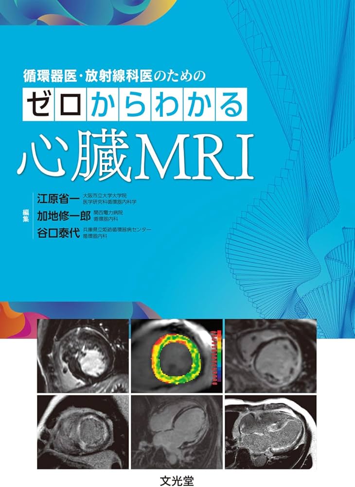 循環器医・放射線科医のための ゼロからわかる心臓MRI | 江原省一