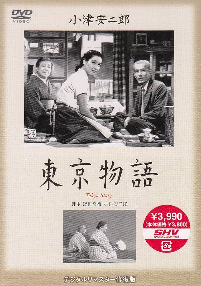 Amazon.co.jp: 東京物語 [DVD] : 笠智衆, 東山千栄子, 原節子, 杉村