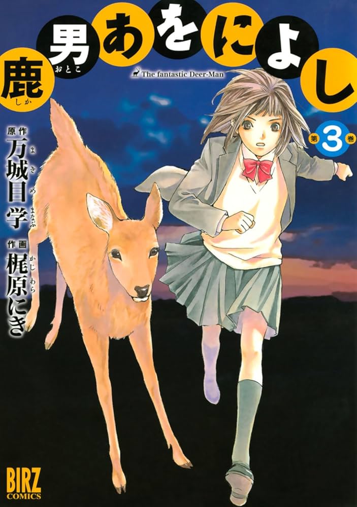 鹿男あをによし (3) (バーズコミックス) | 梶原にき, 万城目学 | 青年