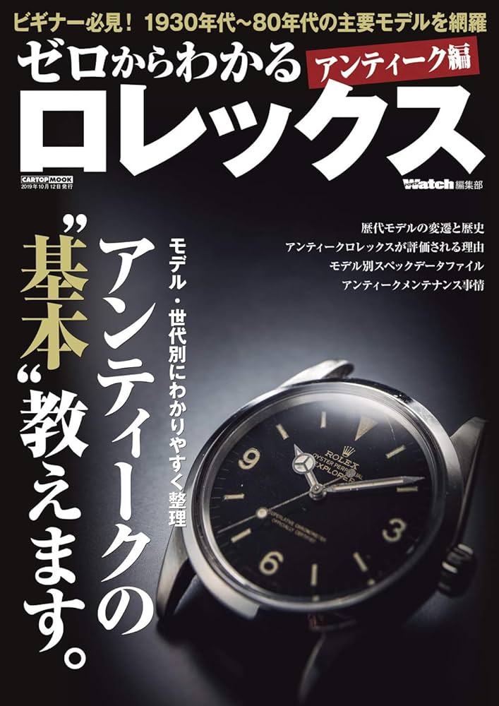 ゼロからわかる ロレックス アンティーク編 (CARTOPMOOK) | POWER