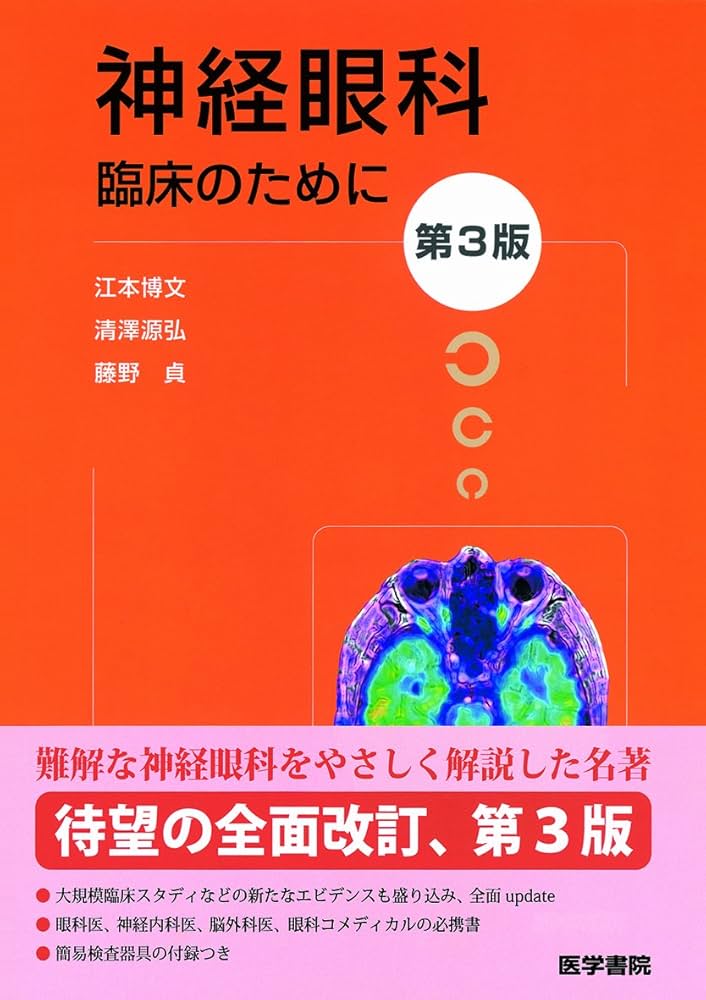 Amazon.co.jp: 神経眼科 臨床のために 第3版 : 江本 博文, 清澤 源弘