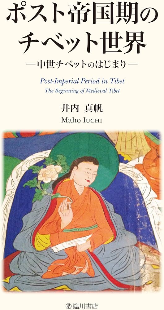 ポスト帝国期のチベット世界 | 井内真帆 |本 | 通販 | Amazon