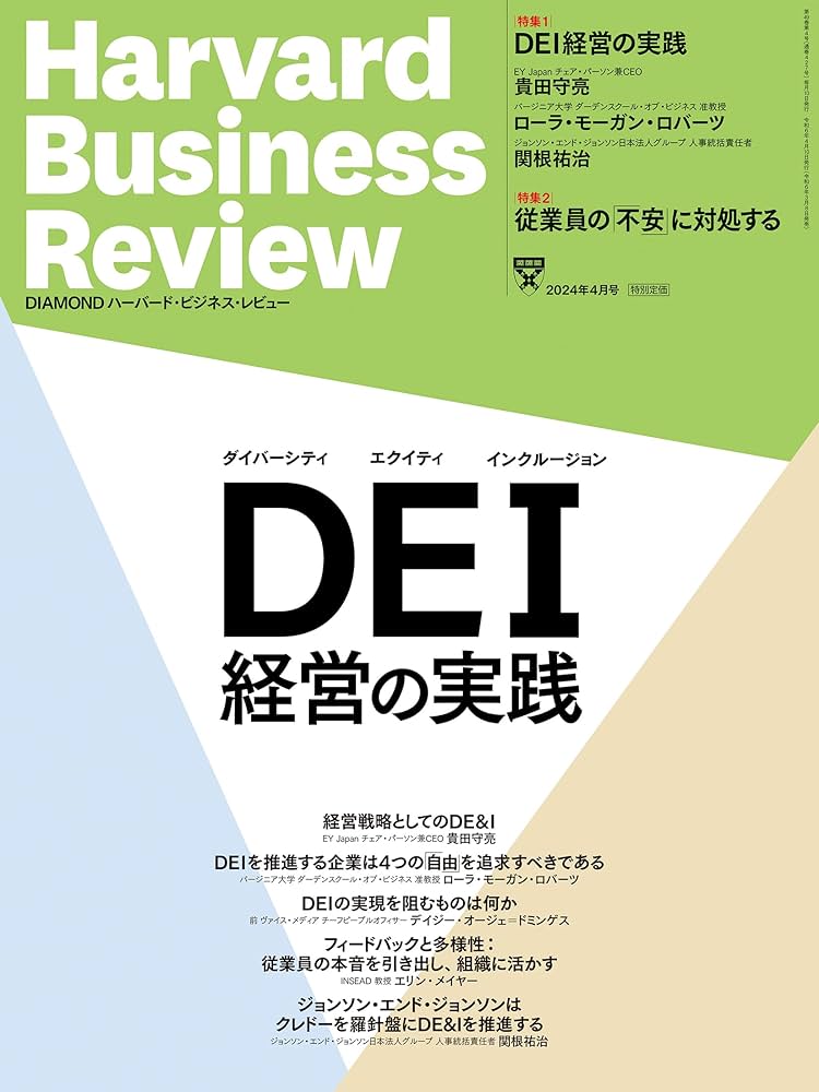 DIAMONDハーバード・ビジネス・レビュー 2024年 4月号 特集「DEI