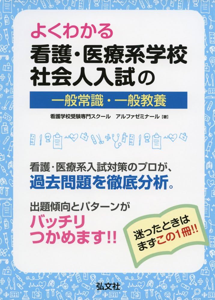 よくわかる 看護・医療系学校社会人入試の一般常識・一般教養 (国家