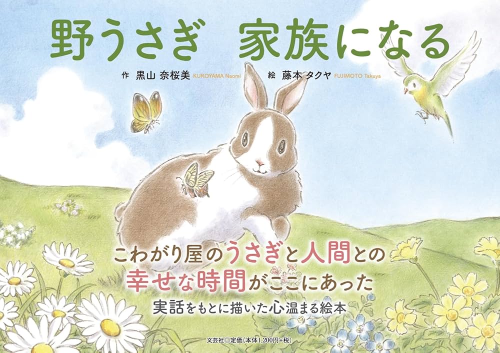 野うさぎ 家族になる | 黒山 奈桜美, 藤本 タクヤ |本 | 通販 | Amazon