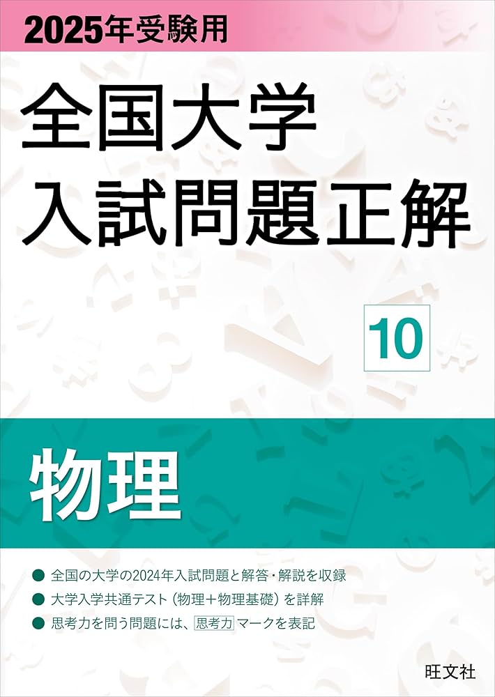 2025年受験用 全国大学入試問題正解 物理 | 旺文社 |本 | 通販 | Amazon