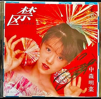 Amazon.co.jp: ③ 直筆サイン付き 中森明菜 シングルレコード 北
