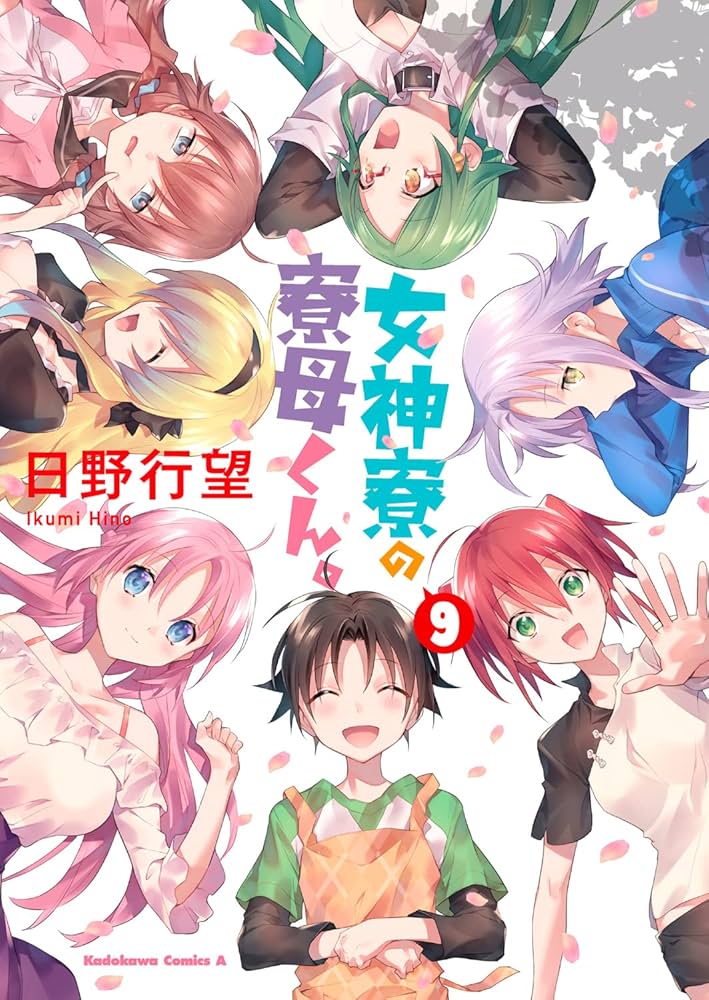 Amazon.co.jp: 女神寮の寮母くん。 (9) (角川コミックス・エース