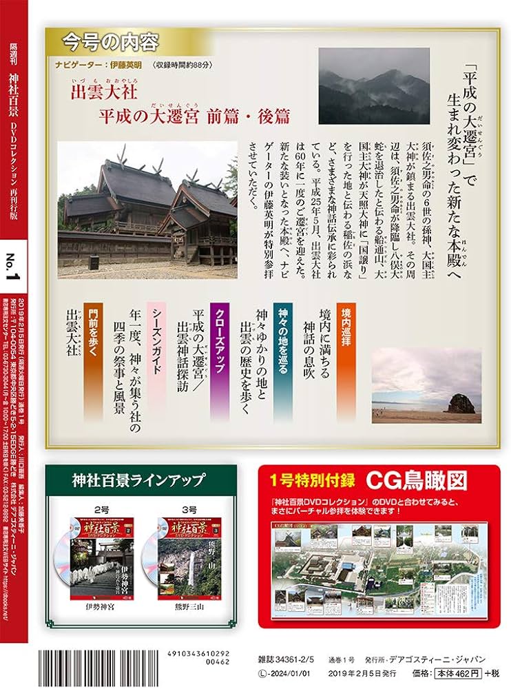 Amazon.co.jp: 神社百景DVDコレクション再刊行 創刊号 [分冊百科] (DVD