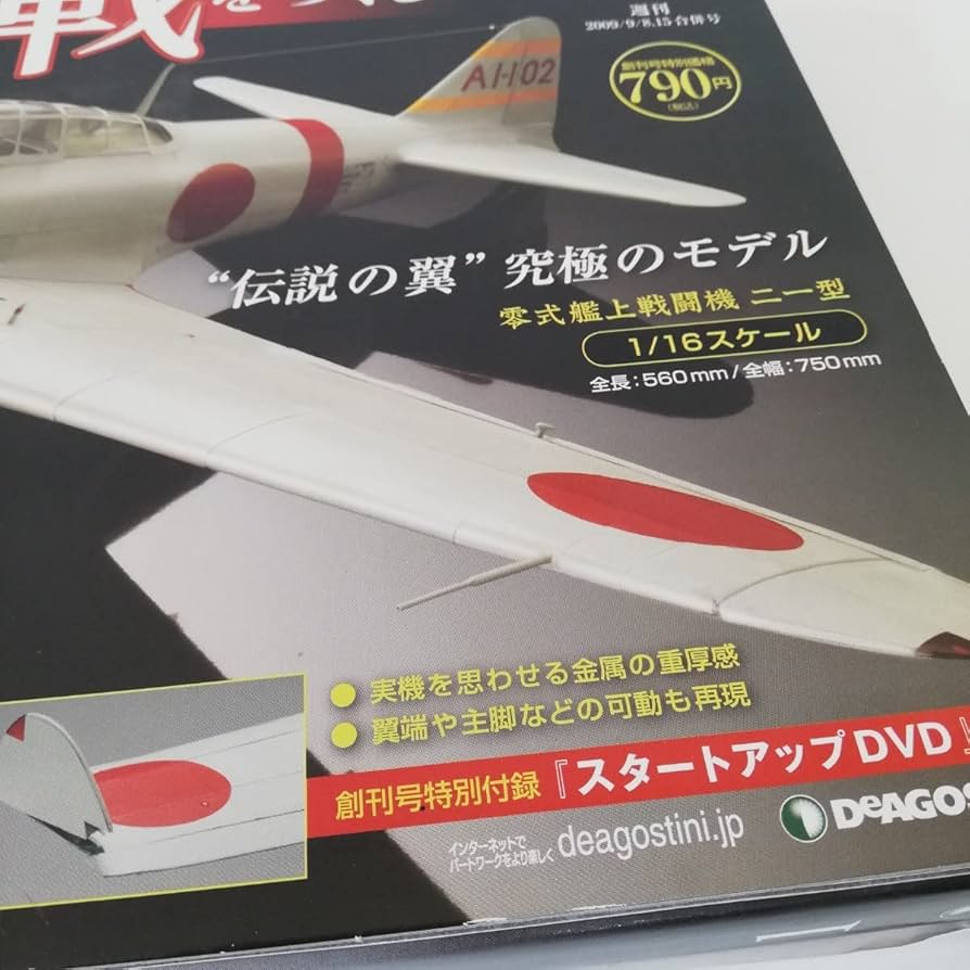 Amazon.co.jp: ディアゴスティーニ 零戦をつくる 零式艦上戦闘機 零戦