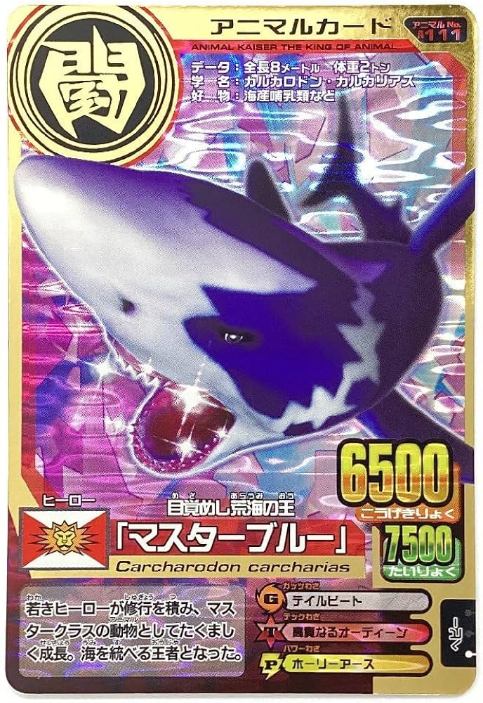 Amazon.co.jp: 百獣大戦 アニマルカイザー 第12弾 A-111 目覚めし荒海