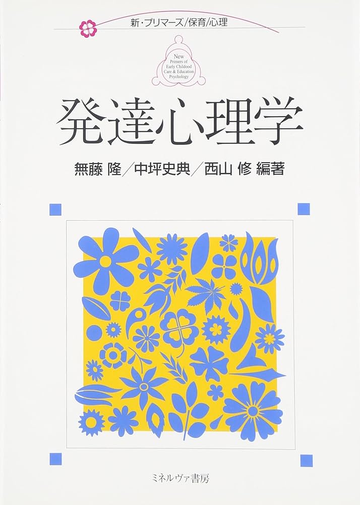 発達心理学 (新・プリマーズ/保育/心理) | 無藤 隆 |本 | 通販 | Amazon
