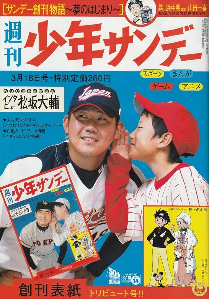 週刊少年サンデー 2009年 3月18日 No.14 (通巻2917号) | 浜中 明, 山田