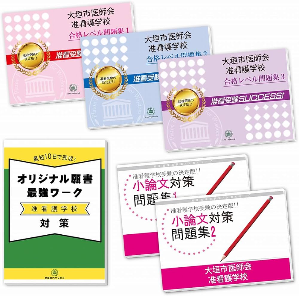 2026 大垣市医師会准看護学校合格セット問題集(5冊)＋願書最強ワーク