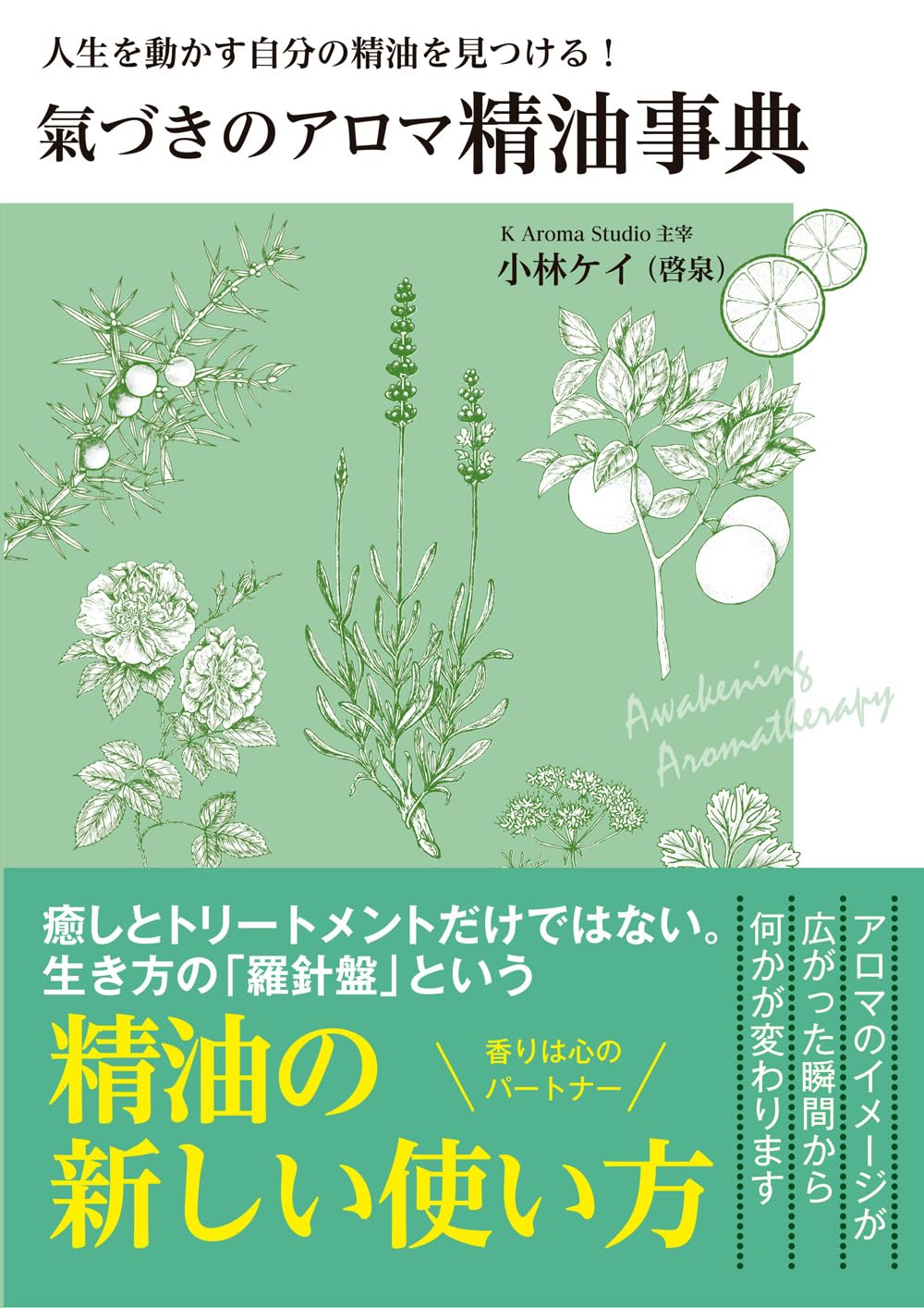 氣づきのアロマ 精油事典 〜人生を動かす自分の精油を見つける
