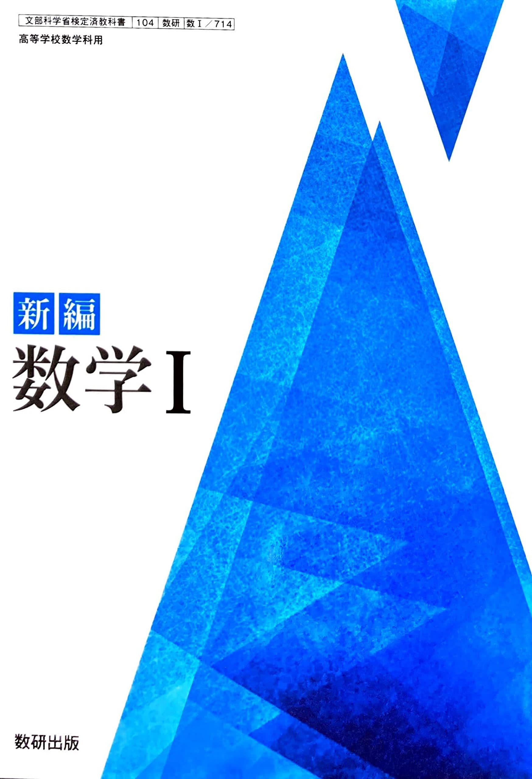 数I 714] 新編 数学I 高校教科書 数学科1 数研出版 | 阿原 一志 |本