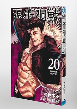 呪術廻戦 20巻 特製ピンズ20個付き同梱版 (ジャンプコミックス) | 芥見