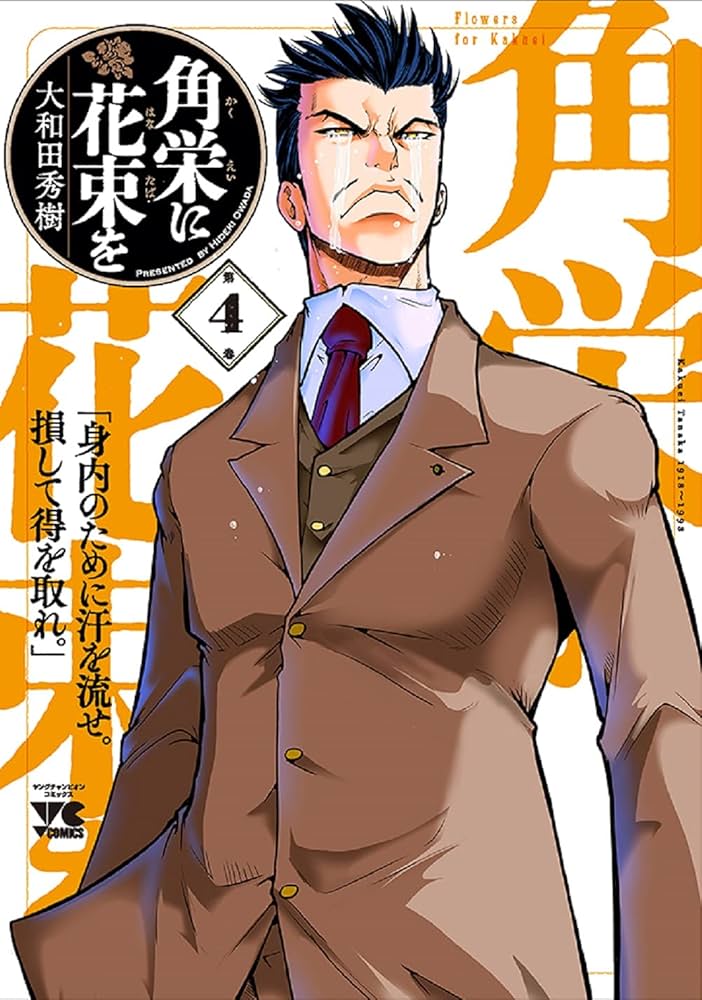 角栄に花束を 4 (4) (ヤングチャンピオンコミックス) | 大和田秀樹 |本