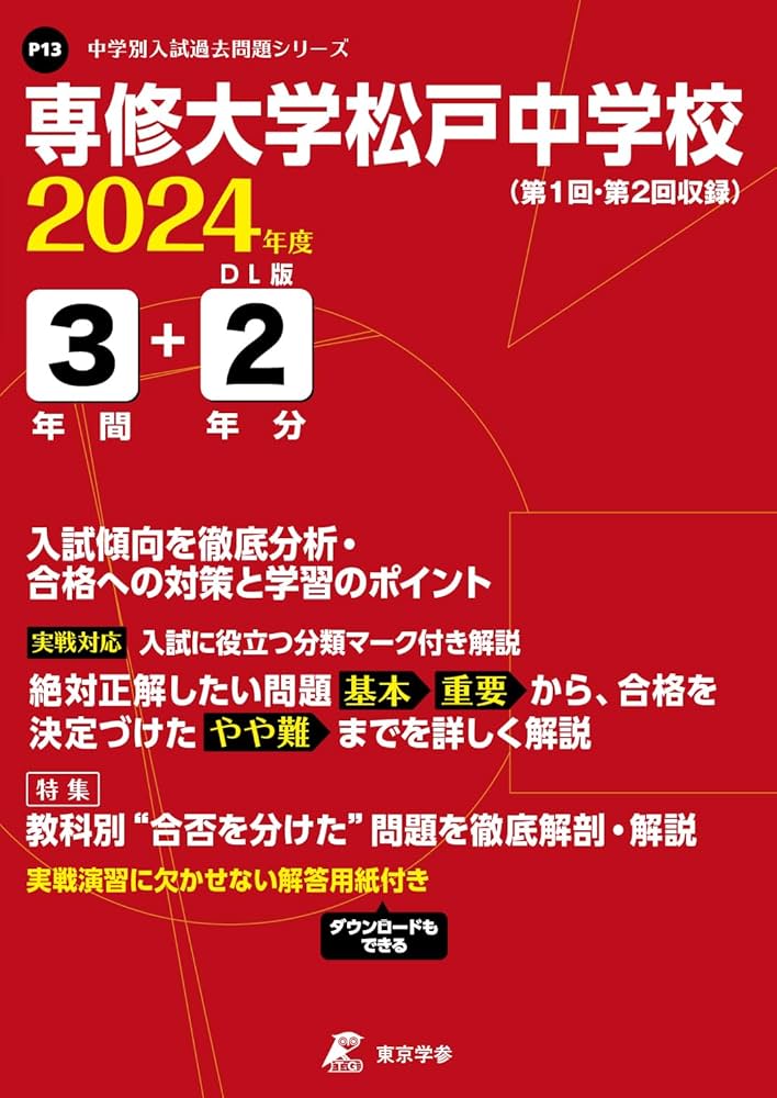 専修大学松戸中学校 2024年度 【過去問3+2年分】(中学別入試過去問題