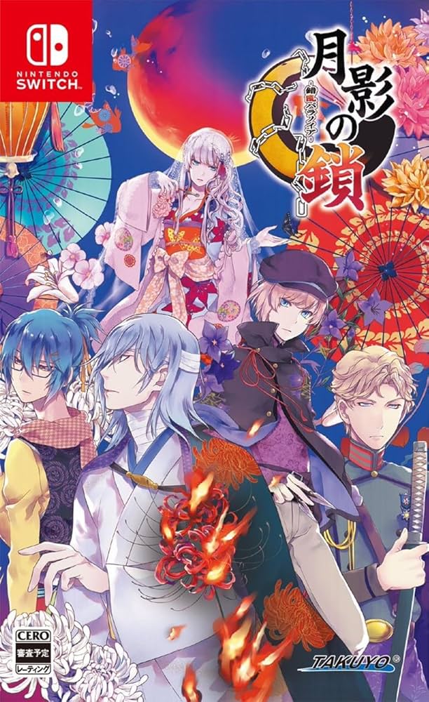 Amazon.co.jp: 月影の鎖 ～錯乱パラノイア～ - Switch : ゲーム