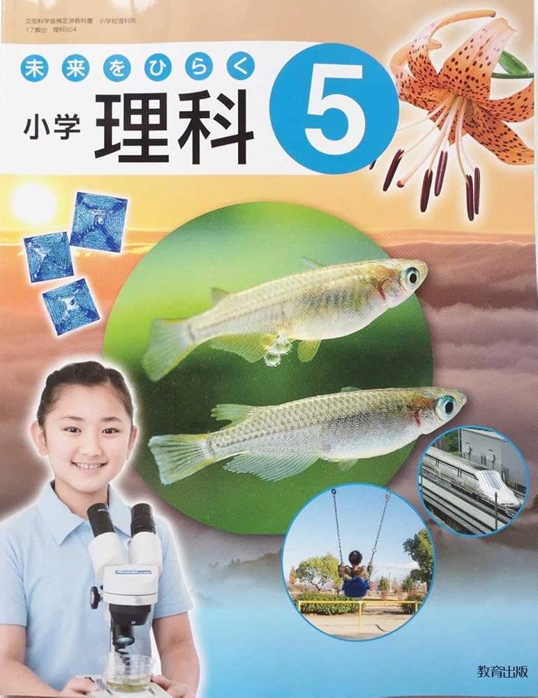 未来をひらく小学理科 5 [令和2年度] (文部科学省検定済教科書・小学校