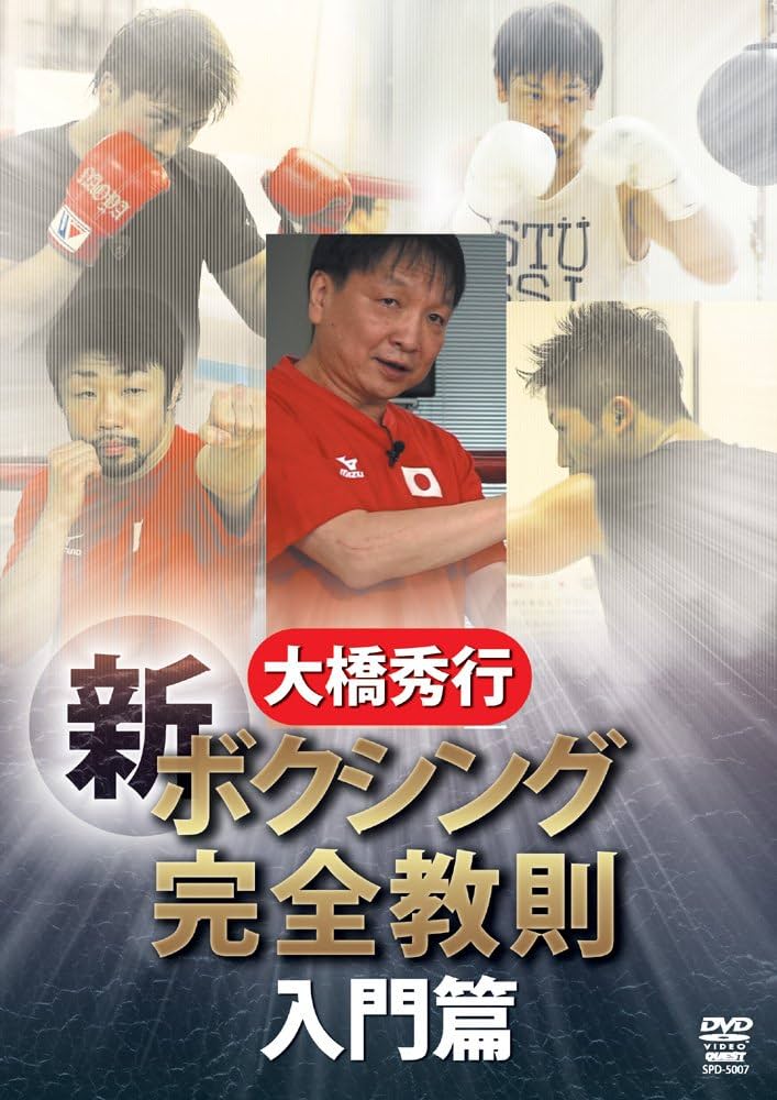 Amazon.co.jp: 大橋秀行 ボクシング 新!完全教則 入門篇 [DVD] : 大橋