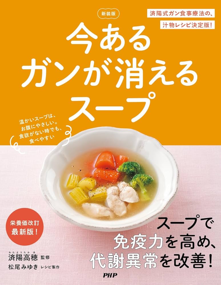 新装版 今あるガンが消えるスープ | 済陽 高穂 |本 | 通販 | Amazon