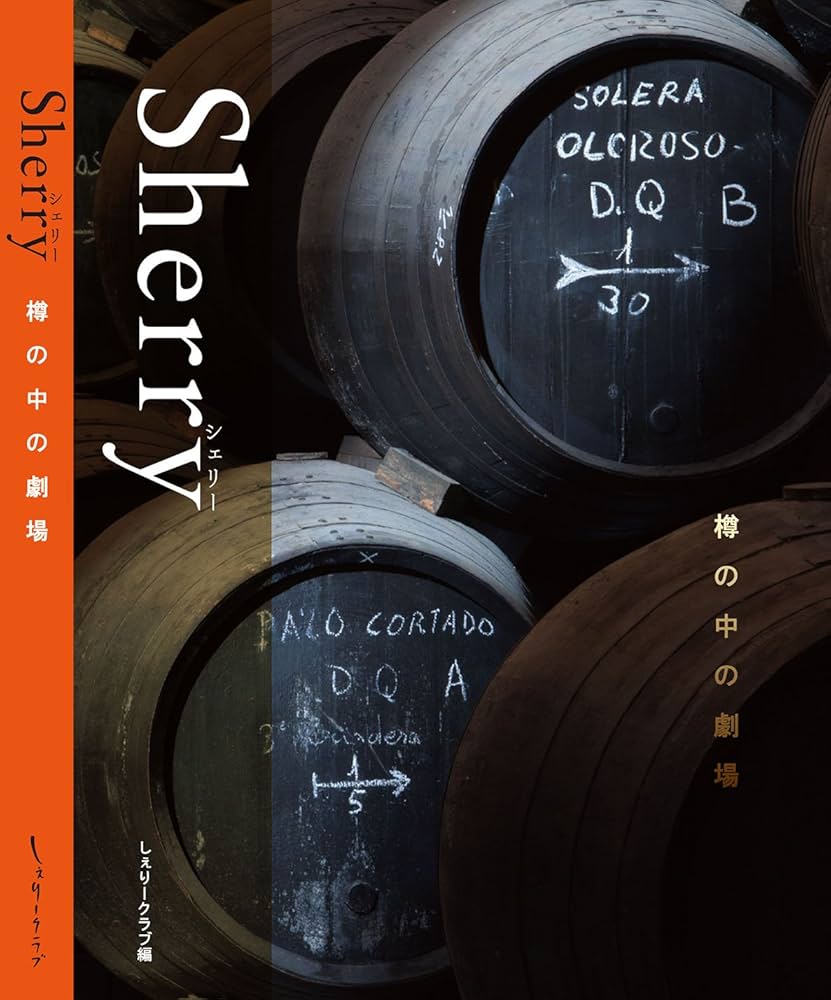 Sherry～樽の中の劇場／Duende en la Bota | しぇりークラブ |本