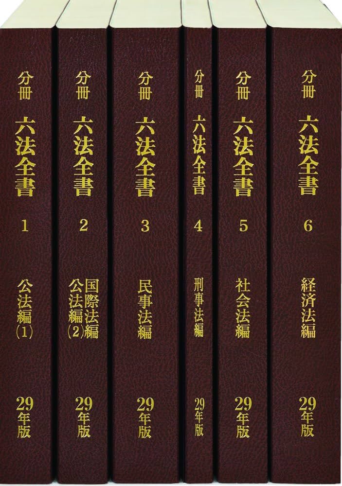 Amazon.co.jp: 分冊 六法全書 平成29年版 : 分冊六法編集委員会
