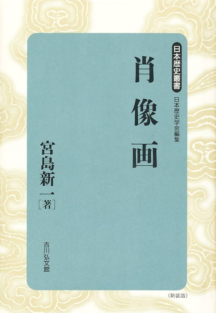 肖像画 (日本歴史叢書 新装版) | 宮島 新一 |本 | 通販 | Amazon