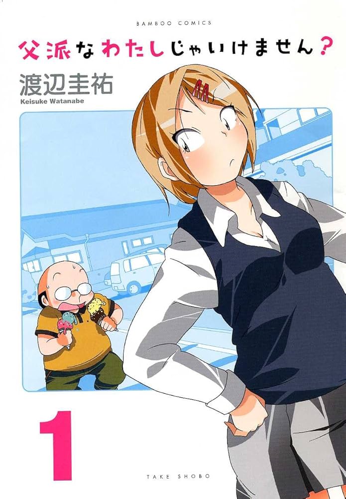 Amazon.co.jp: 父派なわたしじゃいけません？ ① (バンブーコミックス