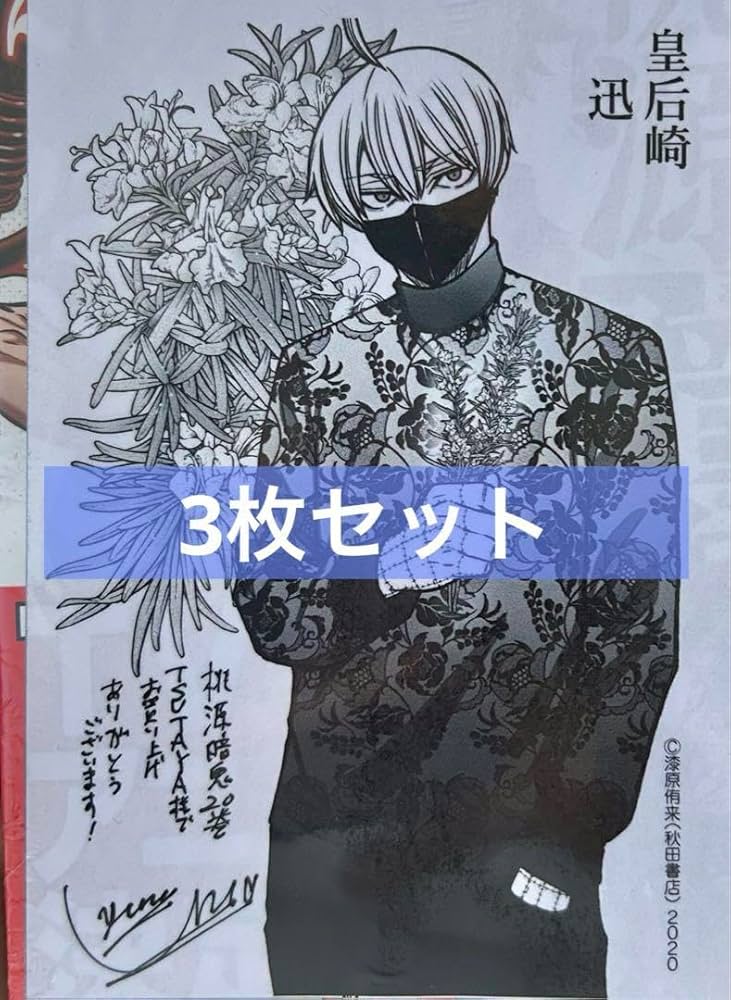 Amazon.co.jp: TSUTAYA 限定 桃源暗鬼 20巻 特典 イラストペーパー