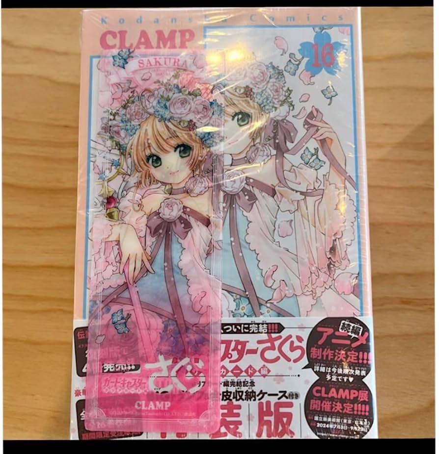 Amazon.co.jp: カードキャプターさくら 16巻 特装版 クリアカード編
