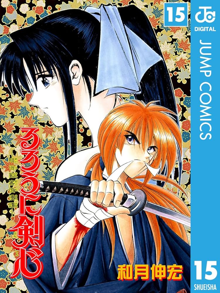 Amazon.co.jp: るろうに剣心―明治剣客浪漫譚― モノクロ版 15 (ジャンプ