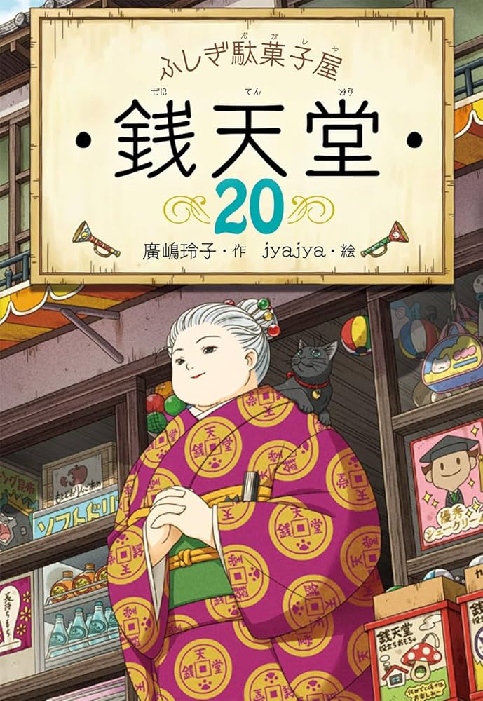 ふしぎ駄菓子屋 銭天堂20 | 廣嶋玲子, jyajya |本 | 通販 | Amazon
