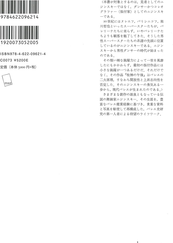 ニジンスキー――踊る神と呼ばれた男 | 鈴木晶 |本 | 通販 | Amazon